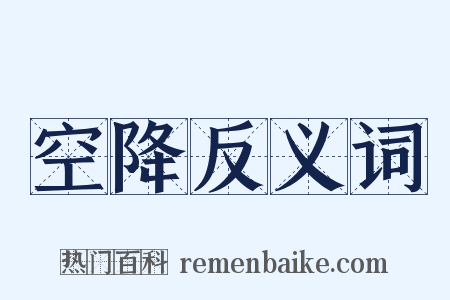 空降反义词是什么意思的图片